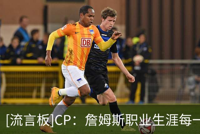 [流言板]CP：詹姆斯职业生涯每一段征程，身边均有超级明星相伴